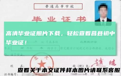 高清毕业证照片下载，轻松查看莒县初中毕业证！