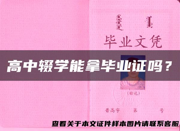 高中辍学能拿毕业证吗？