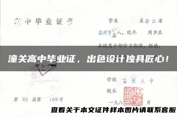 潼关高中毕业证，出色设计独具匠心！