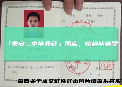 「秦安二中毕业证」图库，惊艳毕业季！