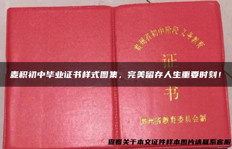 麦积初中毕业证书样式图集，完美留存人生重要时刻！