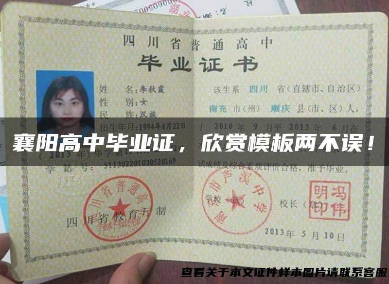 襄阳高中毕业证，欣赏模板两不误！