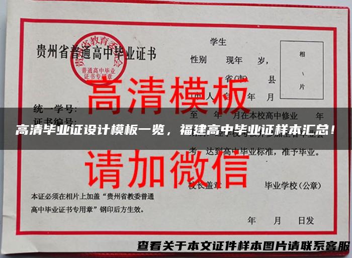 高清毕业证设计模板一览，福建高中毕业证样本汇总！