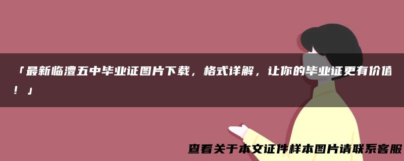 「最新临澧五中毕业证图片下载，格式详解，让你的毕业证更有价值！」