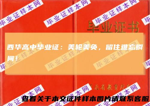 西华高中毕业证：美轮美奂，留住难忘瞬间！