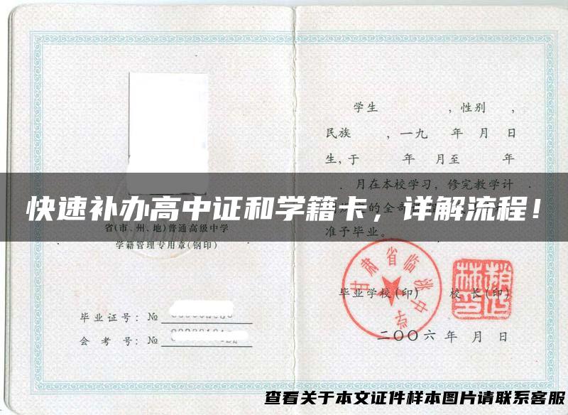 快速补办高中证和学籍卡，详解流程！