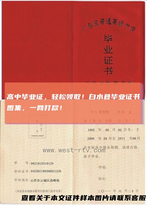 高中毕业证，轻松领取！白水县毕业证书图集，一网打尽！