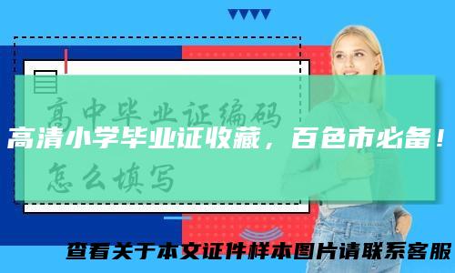 高清小学毕业证收藏，百色市必备！