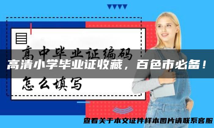 高清小学毕业证收藏，百色市必备！