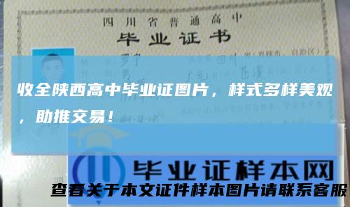 收全陕西高中毕业证图片，样式多样美观，助推交易！