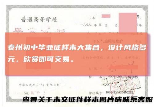 泰州初中毕业证样本大集合，设计风格多元，欣赏即可交易。