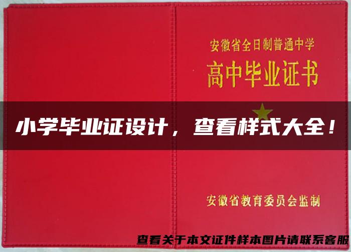 小学毕业证设计，查看样式大全！
