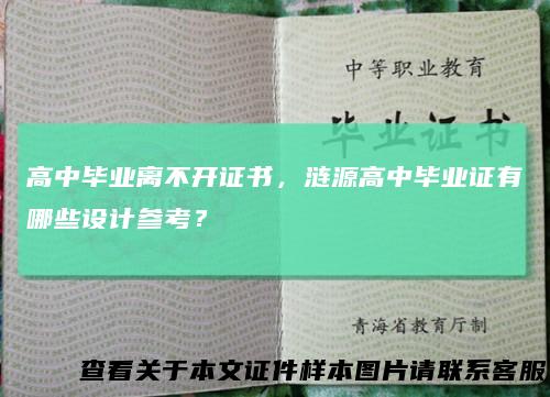 高中毕业离不开证书，涟源高中毕业证有哪些设计参考？
