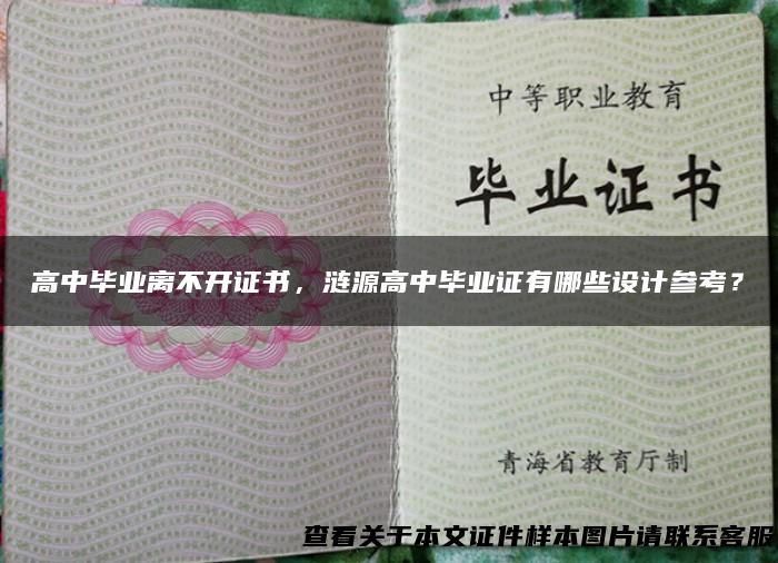 高中毕业离不开证书，涟源高中毕业证有哪些设计参考？