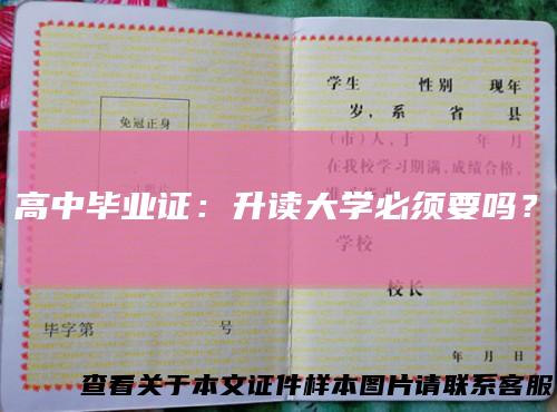 高中毕业证：升读大学必须要吗？