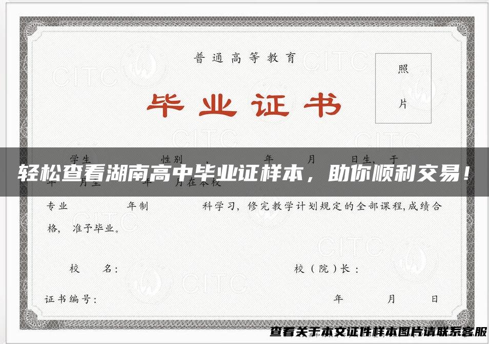 轻松查看湖南高中毕业证样本，助你顺利交易！