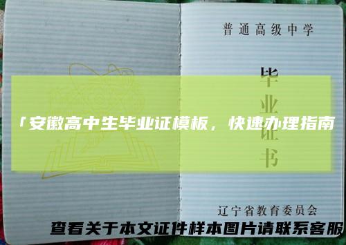 「安徽高中生毕业证模板，快速办理指南」