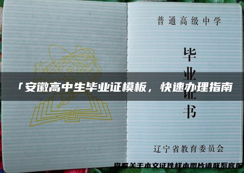 「安徽高中生毕业证模板，快速办理指南」