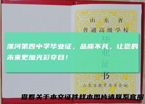 漯河第四中学毕业证，品质不凡，让您的未来更加光彩夺目！