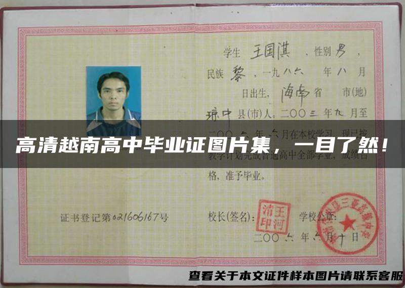 高清越南高中毕业证图片集，一目了然！