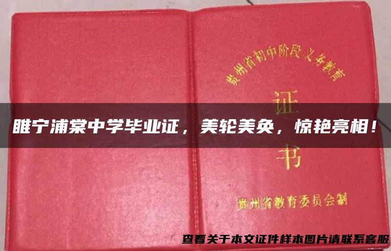 睢宁浦棠中学毕业证，美轮美奂，惊艳亮相！