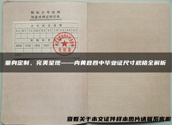 量身定制，完美呈现——内黄县四中毕业证尺寸规格全解析