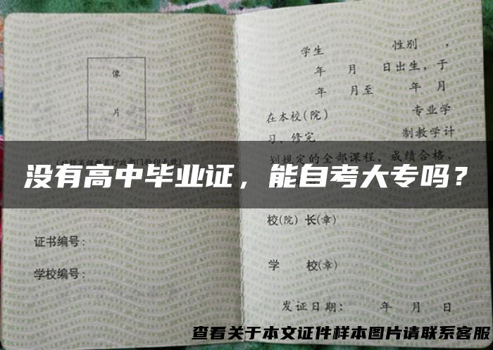 没有高中毕业证，能自考大专吗？