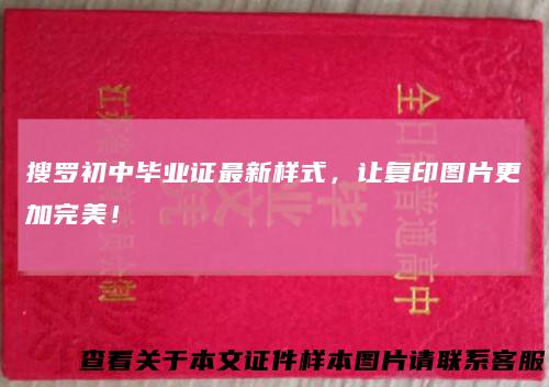 搜罗初中毕业证最新样式，让复印图片更加完美！