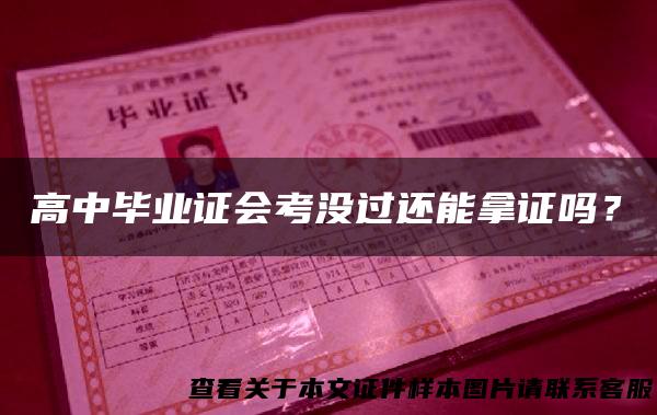 高中毕业证会考没过还能拿证吗？