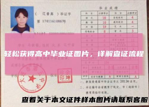 轻松获得高中毕业证图片，详解查证流程