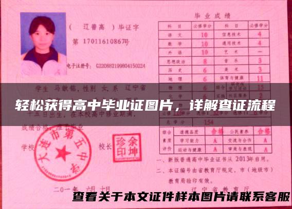轻松获得高中毕业证图片，详解查证流程