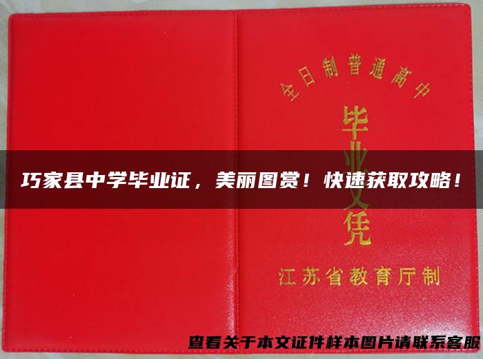 巧家县中学毕业证，美丽图赏！快速获取攻略！