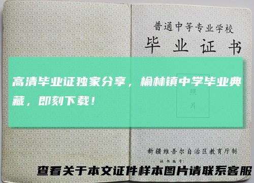 高清毕业证独家分享，榆林镇中学毕业典藏，即刻下载！