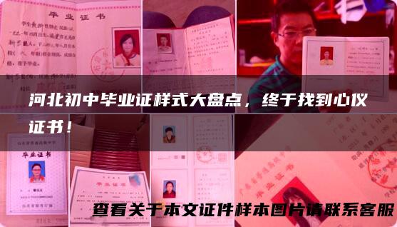 河北初中毕业证样式大盘点，终于找到心仪证书！