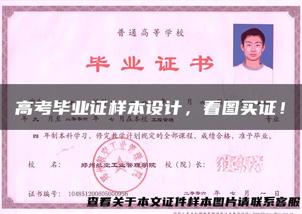 高考毕业证样本设计，看图买证！