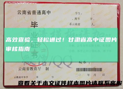 高效查验，轻松通过！甘肃省高中证图片审核指南