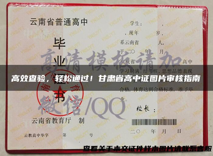 高效查验，轻松通过！甘肃省高中证图片审核指南