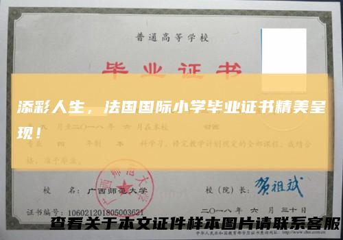 添彩人生，法国国际小学毕业证书精美呈现！