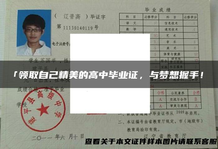 「领取自己精美的高中毕业证，与梦想握手！」