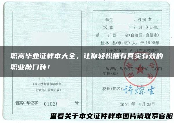 职高毕业证样本大全，让你轻松拥有真实有效的职业敲门砖！