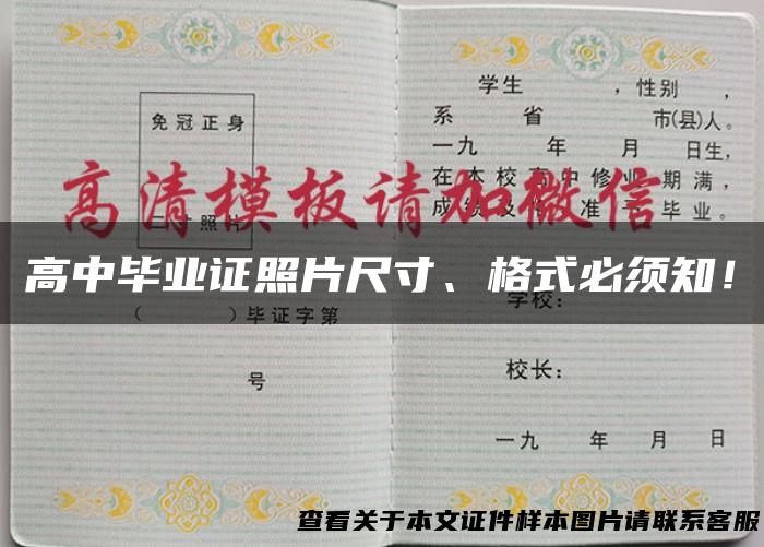 高中毕业证照片尺寸、格式必须知！