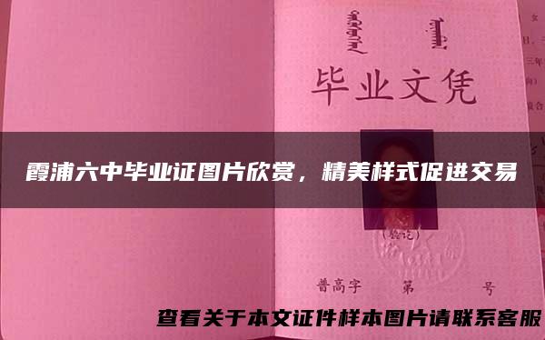 霞浦六中毕业证图片欣赏，精美样式促进交易