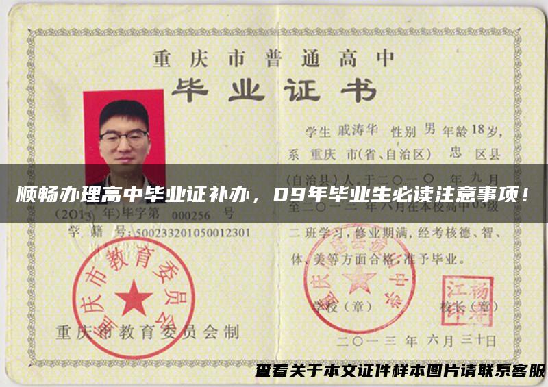 顺畅办理高中毕业证补办，09年毕业生必读注意事项！