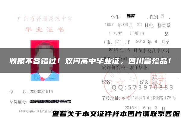 收藏不容错过！双河高中毕业证，四川省珍品！