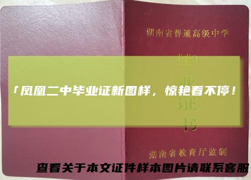 「凤凰二中毕业证新图样，惊艳看不停！」
