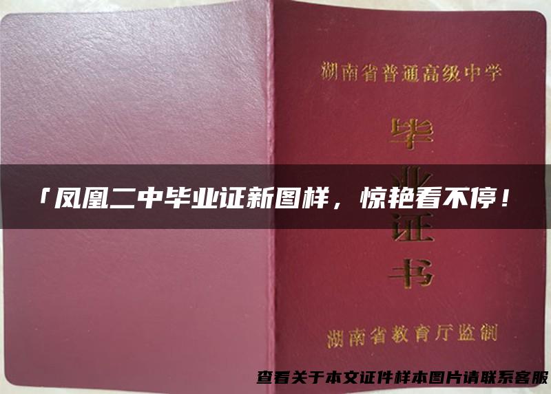 「凤凰二中毕业证新图样，惊艳看不停！」