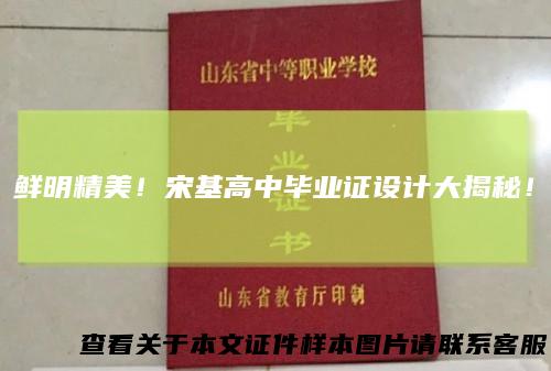 鲜明精美！宋基高中毕业证设计大揭秘！