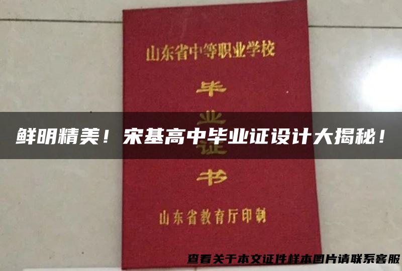 鲜明精美！宋基高中毕业证设计大揭秘！
