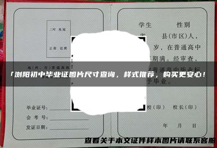 「浏阳初中毕业证图片尺寸查询，样式推荐，购买更安心！」