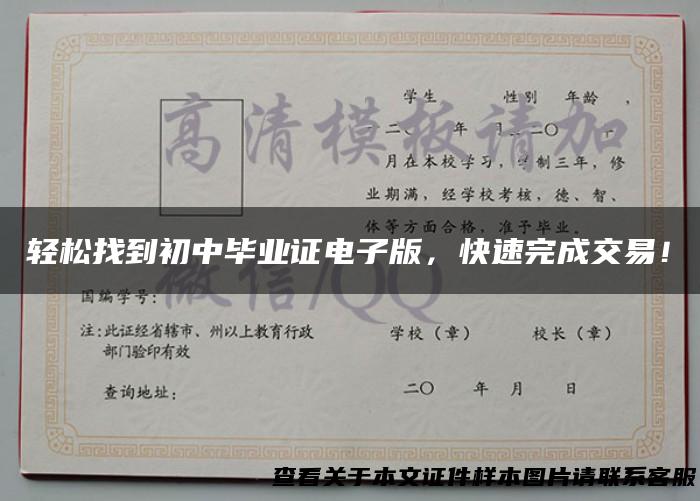 轻松找到初中毕业证电子版，快速完成交易！